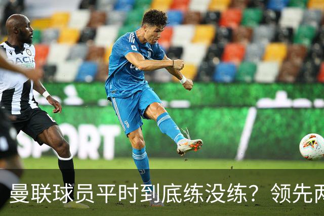 曼联球员平时到底练没练？领先两球被翻盘，谢什科原地思考人生